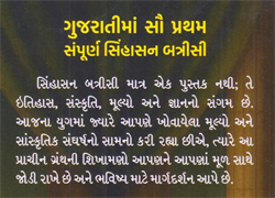 Sampurn Sinhasan Batrisi