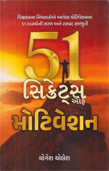 51 Secrets of Motivation ~ Gujarati  