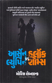 Arsene Lupin Vs Herlock Sholmes ~ Gujarati