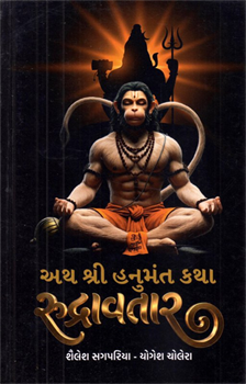 Ath Shri Hanumant Katha Rudravatar