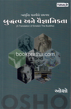 Buddhatva ane Vaigyanikta ~ Einstein the Buddha 