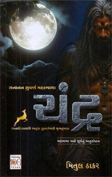 Chandra ~ Sanatan Suvarn Mahagatha Vol. 3 