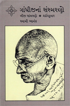Gandhijina Sansmarano ane Biji Sambharano 
