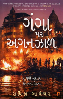 Ganga Par Aganzal ~Fire on the Ganges
