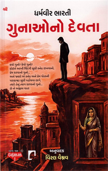 Gunaono Devta ~ Gujarati translation of Gunhao Ka Devta