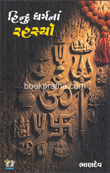 Hindu Dharmna Rahasyo 