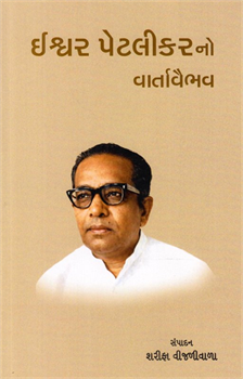 Ishvar Petlikarno Vartavaibhav