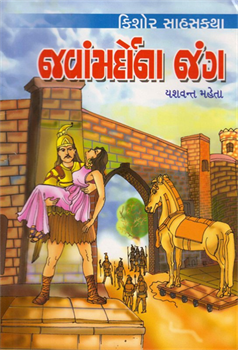 Javamardona Jang ~ The Iliad Iliyad