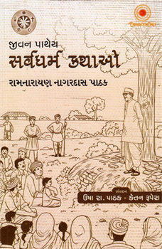 Jivan Pathey SarvDharm Kathao 