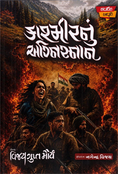 Kashmirnu Agnisnan