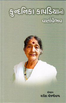 Kundanika Kapadiyano Vartavaibhav