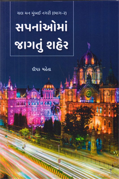 Sapanaoma Jagatu Shaher ~ Chal Man Mumbai Nagari Part - 2