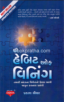 The Habit of Winning ~ Gujarati 
