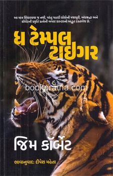 The Temple Tiger ~ Gujarati* 