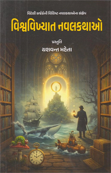 Vishvavikhyat Navalkathao 