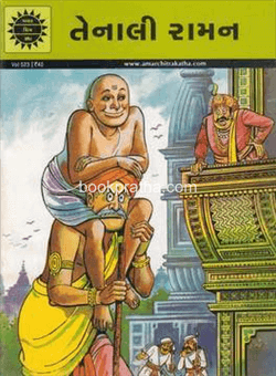 Tenali Raman Amar Chitrakatha 