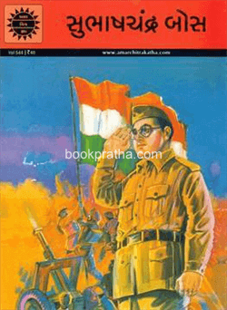 Subhashchandra Bose Amar Chitrakatha 
